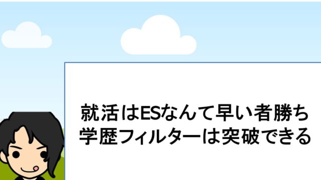 就活はESなんて早い者勝ち学歴フィルターは突破できる！  ゆごゆ 